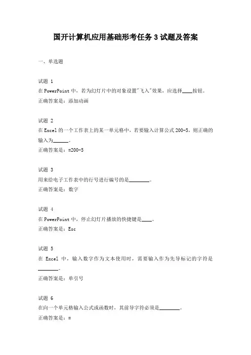 国开计算机应用基础形考任务3试题及答案