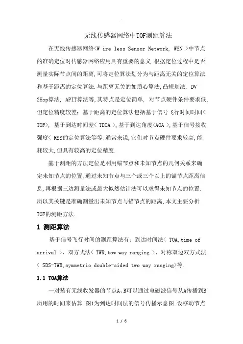 无线传感器网络中TOF测距算法