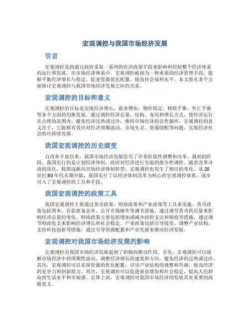 试论宏观调控与我国市场经济发展