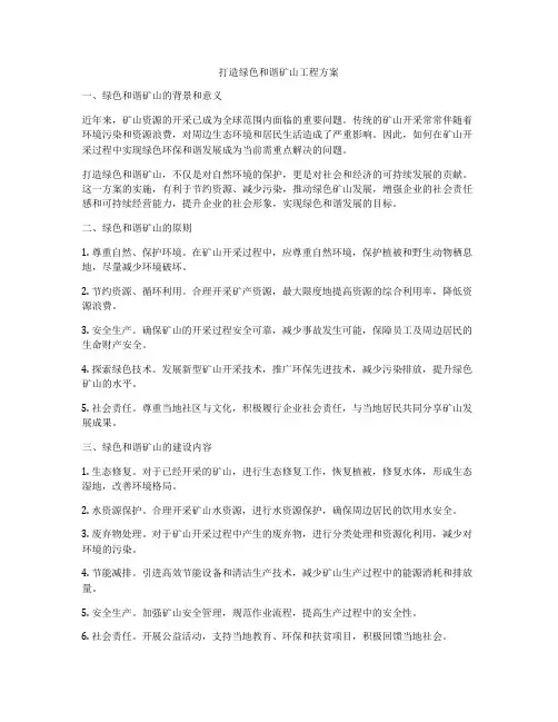 打造绿色和谐矿山工程方案