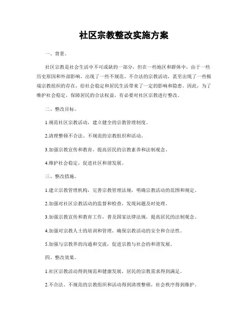 社区宗教整改实施方案