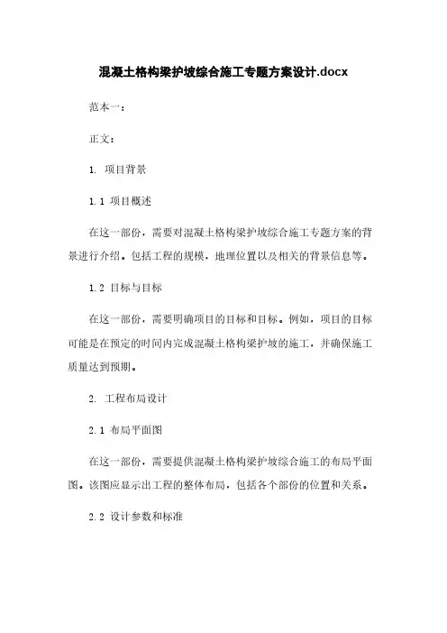 混凝土格构梁护坡综合施工专题方案设计.docx