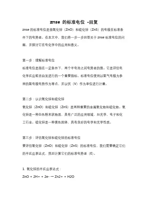 znse 的标准电位 -回复