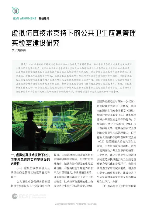 虚拟仿真技术支持下的公共卫生应急管理实验室建设研究