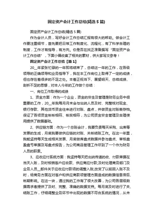 固定资产会计工作总结（精选5篇）