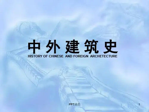 第二章中国古代城市建设与宫殿  ppt课件