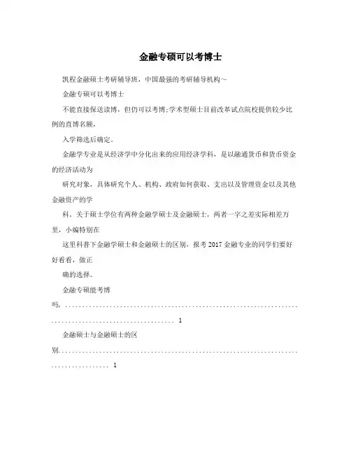 金融专硕可以考博士