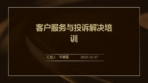 客户服务与投诉解决培训ppt (3)