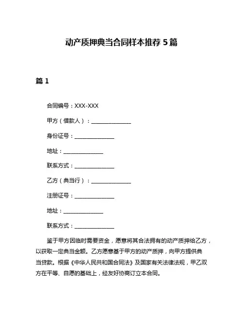 动产质押典当合同样本推荐5篇