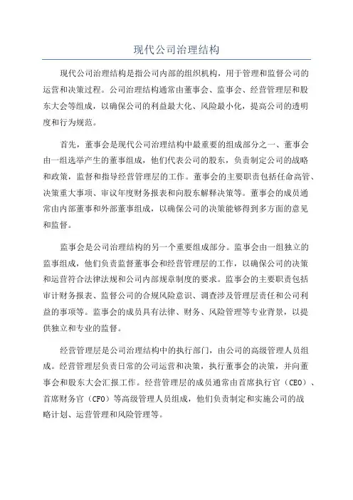 现代公司治理结构