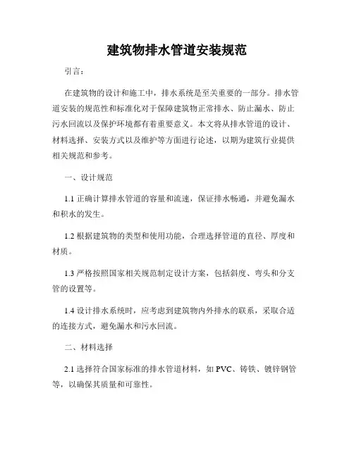 建筑物排水管道安装规范