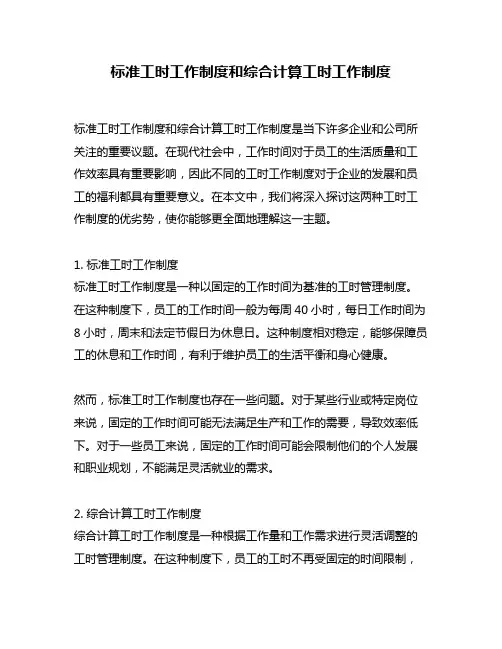 标准工时工作制度和综合计算工时工作制度