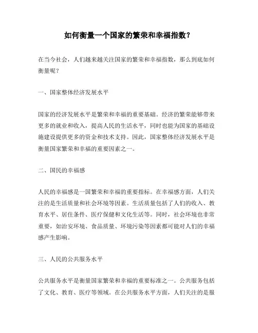 如何衡量一个国家的繁荣和幸福指数？