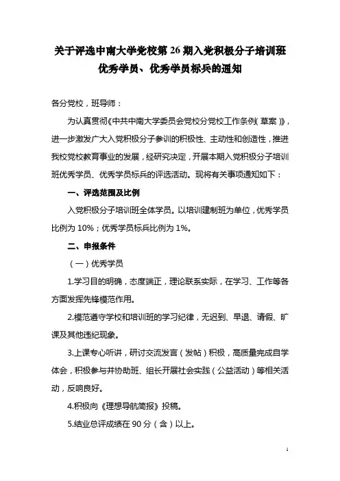 关于评选党校第26期入党积极分子培训班优秀学员、优秀学员标兵的通知