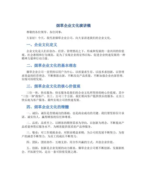 烟草企业文化演讲稿