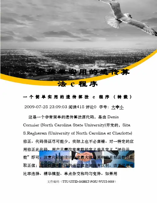 一个简单实用的遗传算法c程序
