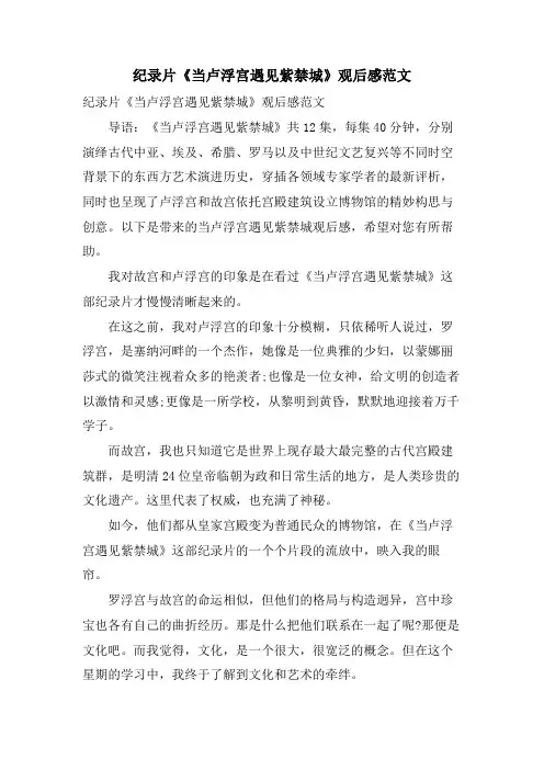纪录片《当卢浮宫遇见紫禁城》观后感范文