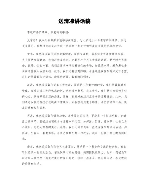 送清凉讲话稿