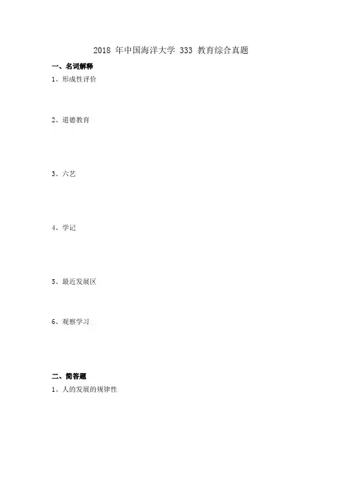 2018 年中国海洋大学 333 教育综合考研真题
