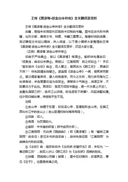 王恽《黑漆弩·游金山寺并序》全文翻译及赏析