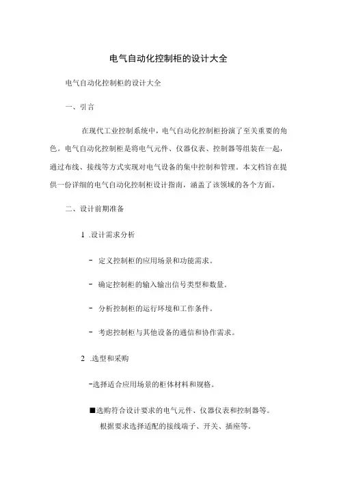 电气自动化控制柜的设计大全
