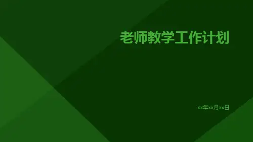 老师教学工作计划PPT