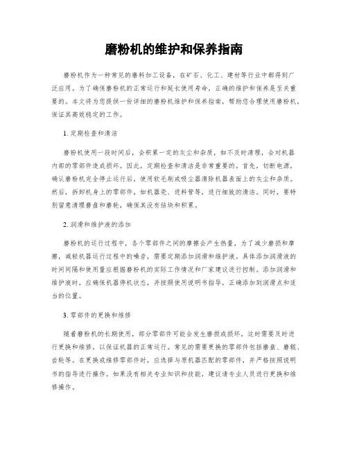 磨粉机的维护和保养指南