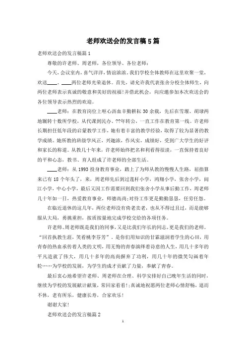 老师欢送会的发言稿5篇
