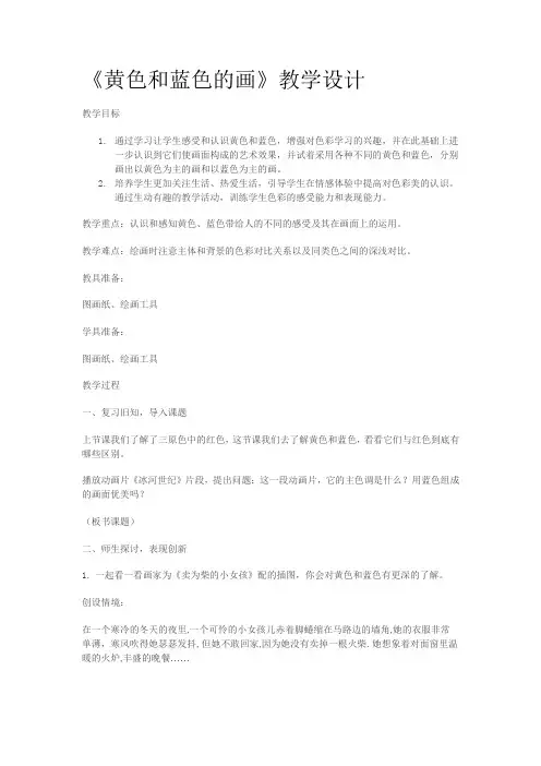 人美版小学美术三年级上册7黄色和蓝色的画(教案)