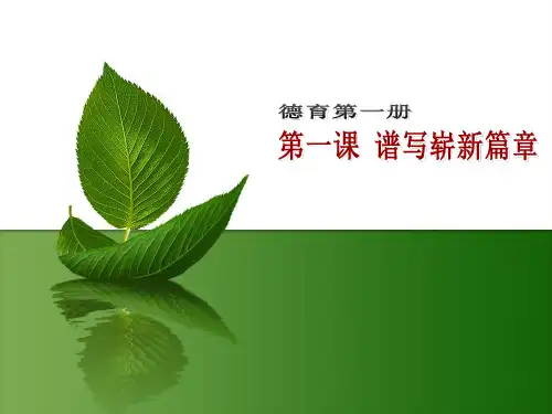 德育第二版第一册