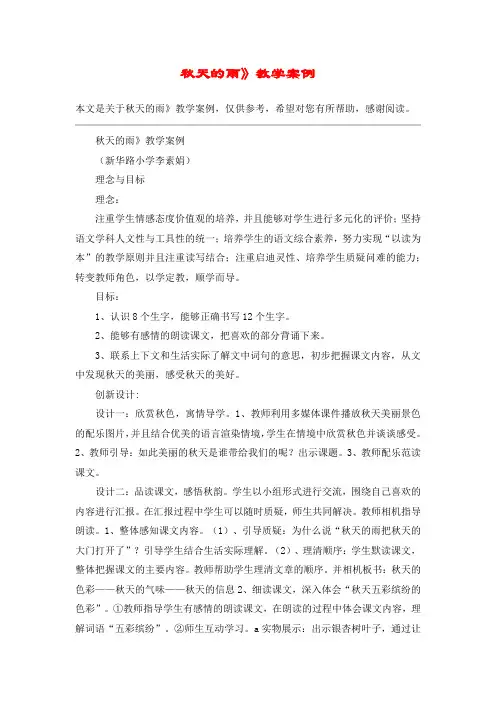 秋天的雨》教学案例_教案教学设计