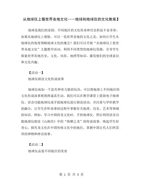 从地球仪上看世界各地文化——地球和地球仪的文化教案