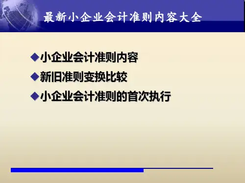 最新小企业会计准则内容大全