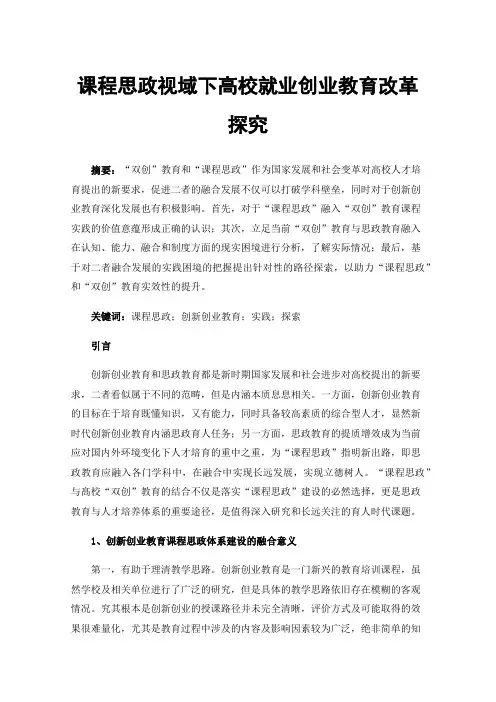课程思政视域下高校就业创业教育改革探究