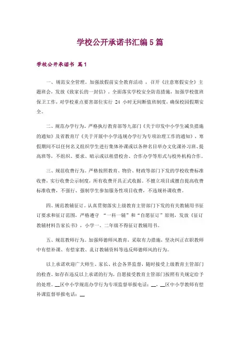 学校公开承诺书汇编5篇