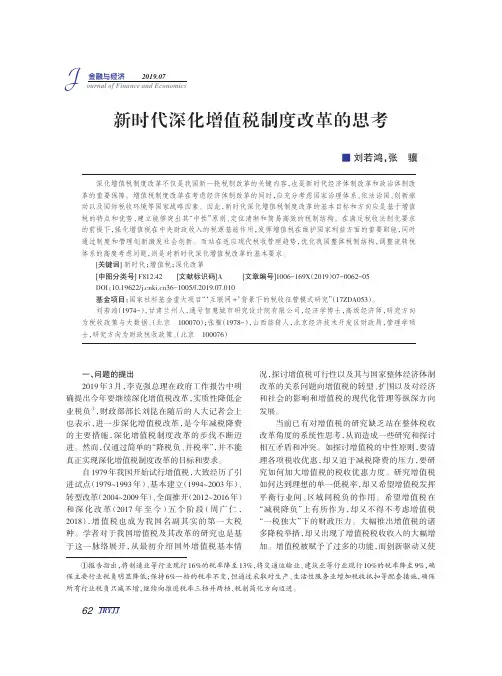 新时代深化增值税制度改革的思考
