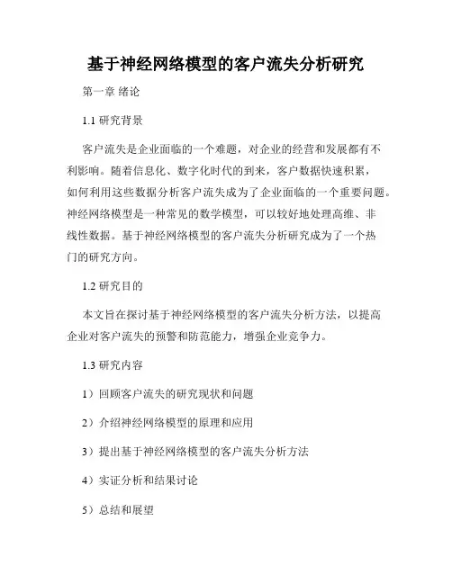 基于神经网络模型的客户流失分析研究