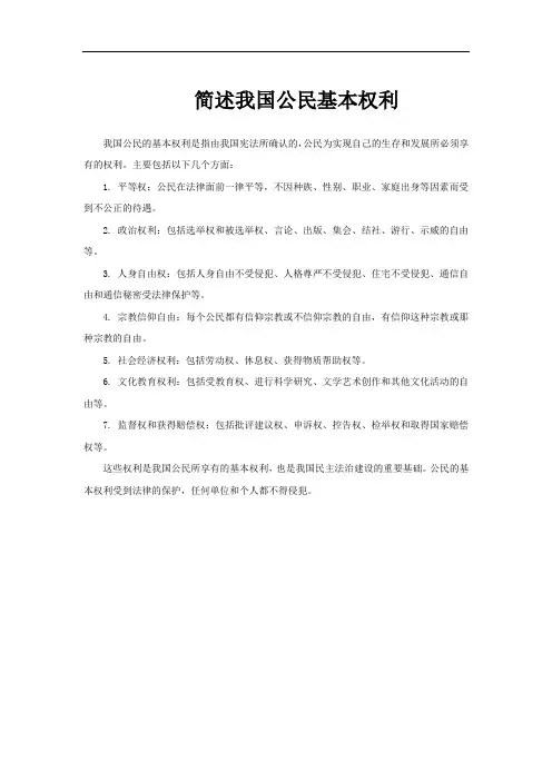 简述我国公民基本权利