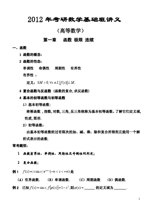 2012武忠祥数学基础班讲义