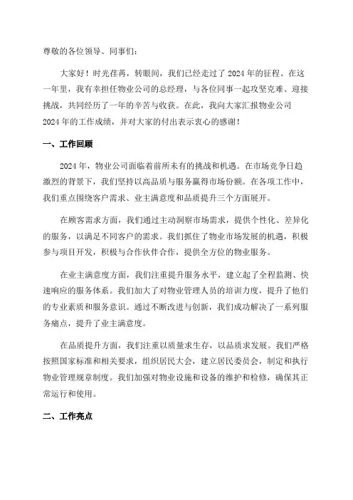 物业公司总经理2024年终总结发言稿范文