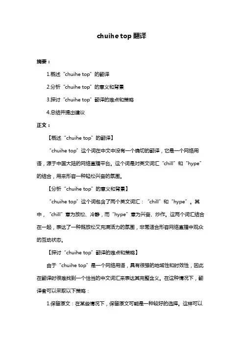 chuihe top翻译