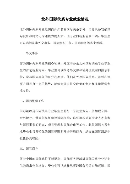北外国际关系专业就业情况