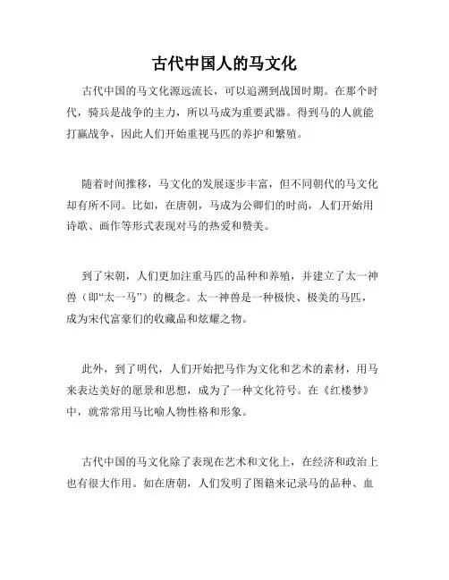 古代中国人的马文化