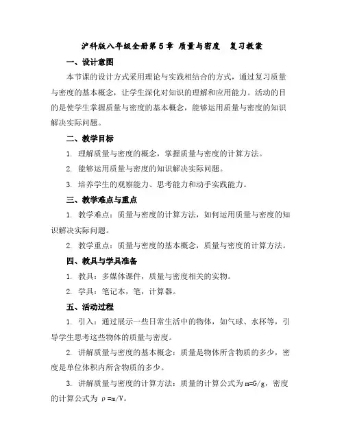 沪科版八年级全册第5章质量与密度复习教案-