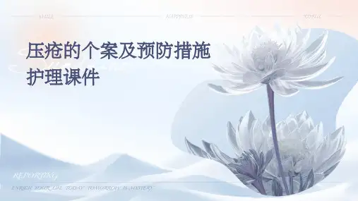 压疮的个案及预防措施护理课件