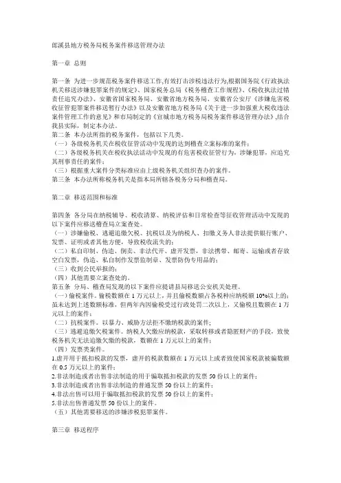 移送稽查管理办法
