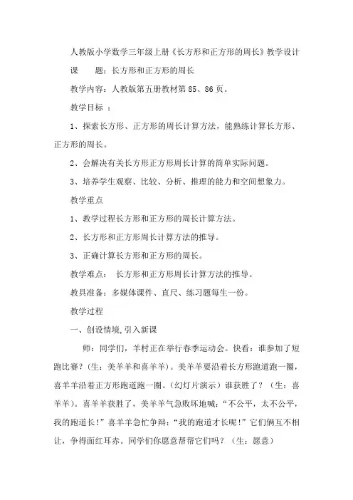 人教版小学数学三年级上册《长方形和正方形的周长》教学设计