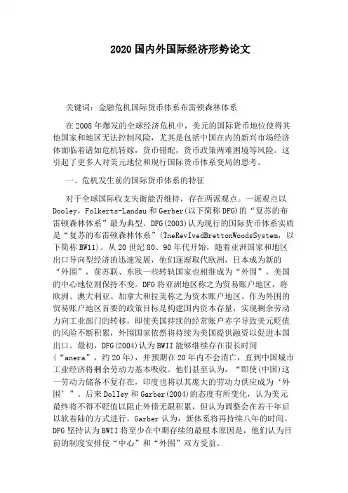 2020国内外国际经济形势论文