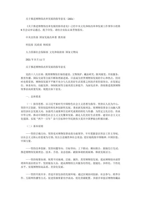 关于推进博物馆改革发展的指导意见(2021)