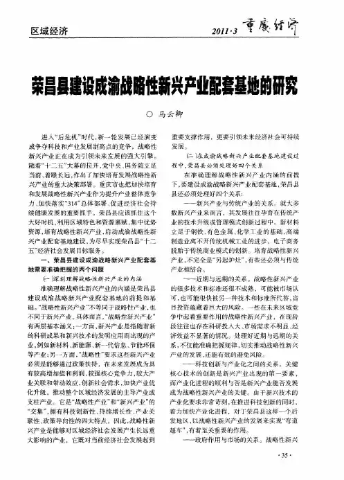 荣昌县建设成渝战略性新兴产业配套基地的研究